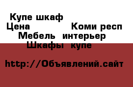 Купе шкаф 2000*600*2450 › Цена ­ 25 000 - Коми респ. Мебель, интерьер » Шкафы, купе   